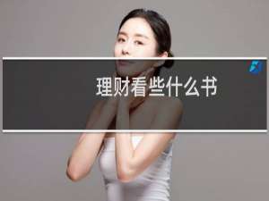 理财看些什么书