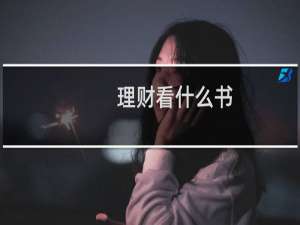理财看什么书