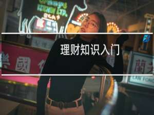 理财知识入门