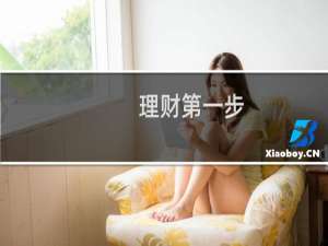 理财第一步