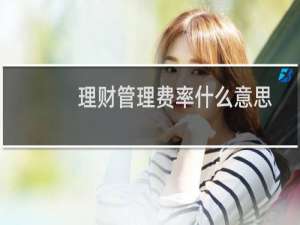 理财管理费率什么意思