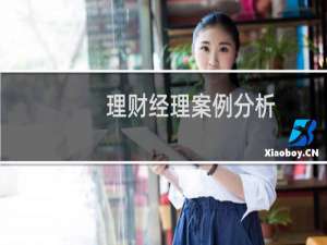 理财经理案例分析