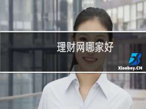 理财网哪家好