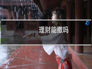 理财能撤吗