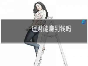 理财能赚到钱吗