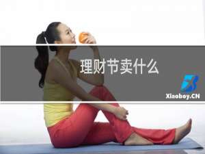 理财节卖什么