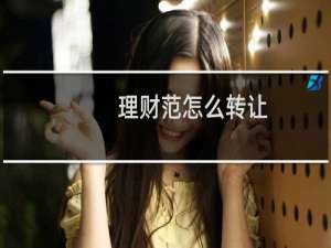 理财范怎么转让