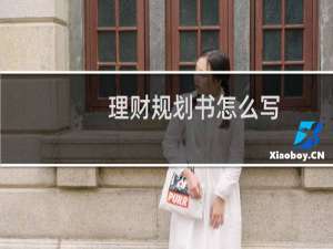 理财规划书怎么写