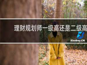 理财规划师一级高还是二级高