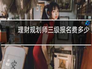 理财规划师三级报名费多少