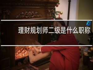 理财规划师二级是什么职称