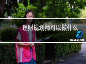 理财规划师可以做什么