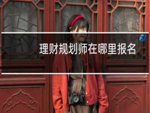 理财规划师在哪里报名