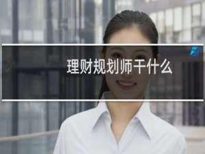 理财规划师干什么