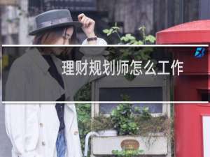 理财规划师怎么工作