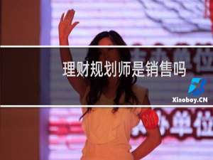理财规划师是销售吗