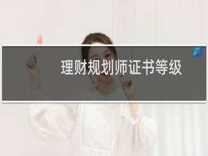 理财规划师证书等级