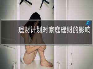 理财计划对家庭理财的影响