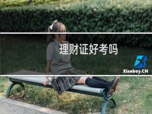 理财证好考吗