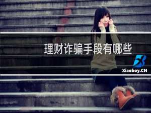 理财诈骗手段有哪些