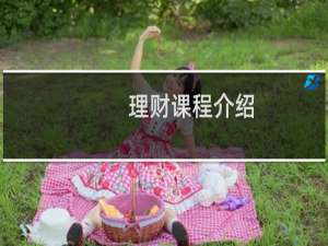理财课程介绍