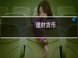 理财货币