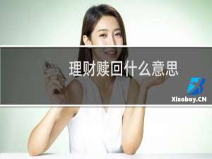 理财赎回什么意思