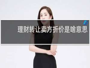 理财转让卖方折价是啥意思