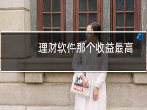 理财软件那个收益最高
