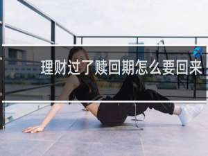 理财过了赎回期怎么要回来