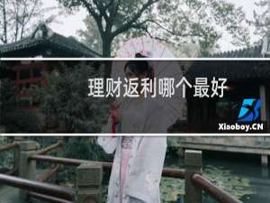 理财返利哪个最好