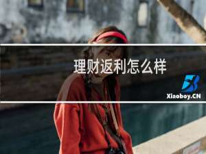 理财返利怎么样