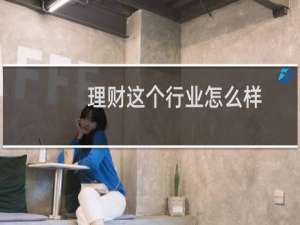 理财这个行业怎么样