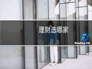 理财选哪家
