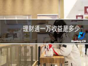 理财通一万收益是多少