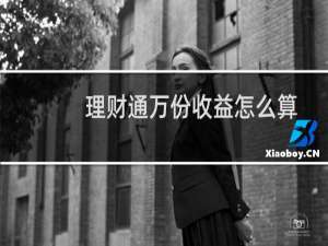 理财通万份收益怎么算
