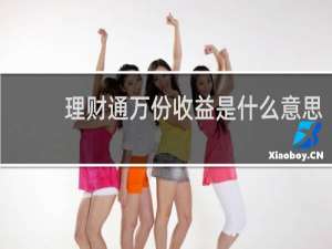 理财通万份收益是什么意思