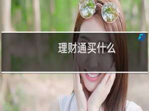 理财通买什么