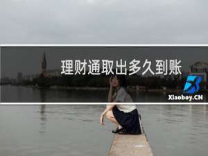理财通取出多久到账
