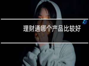 理财通哪个产品比较好