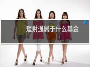 理财通属于什么基金