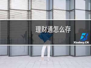 理财通怎么存