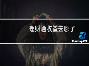理财通收益去哪了