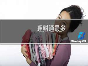 理财通最多