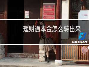 理财通本金怎么转出来
