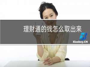 理财通的钱怎么取出来