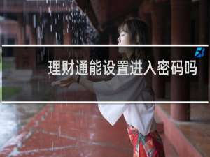 理财通能设置进入密码吗