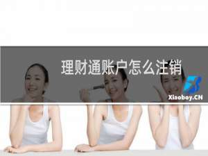 理财通账户怎么注销