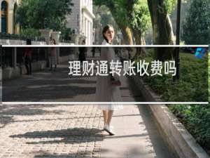 理财通转账收费吗