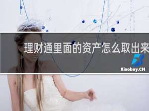 理财通里面的资产怎么取出来
